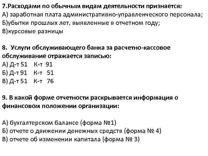 7. Расходами по обычным видам деятельности признается: А) заработная плата административно-управленческого персонала; Б)убытки прошлых
