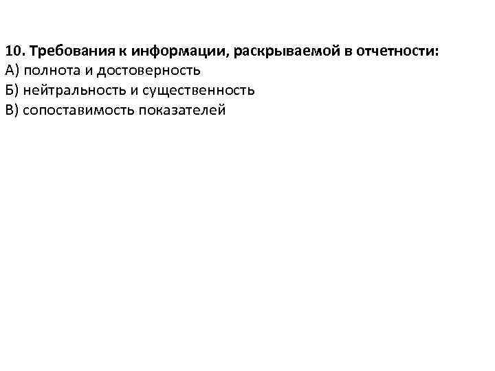 10. Требования к информации, раскрываемой в отчетности: А) полнота и достоверность Б) нейтральность и