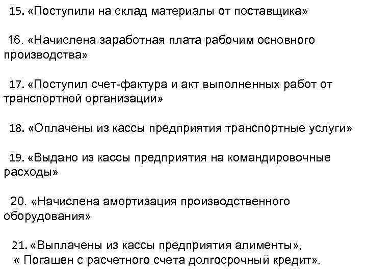  15. «Поступили на склад материалы от поставщика» 16. «Начислена заработная плата рабочим основного