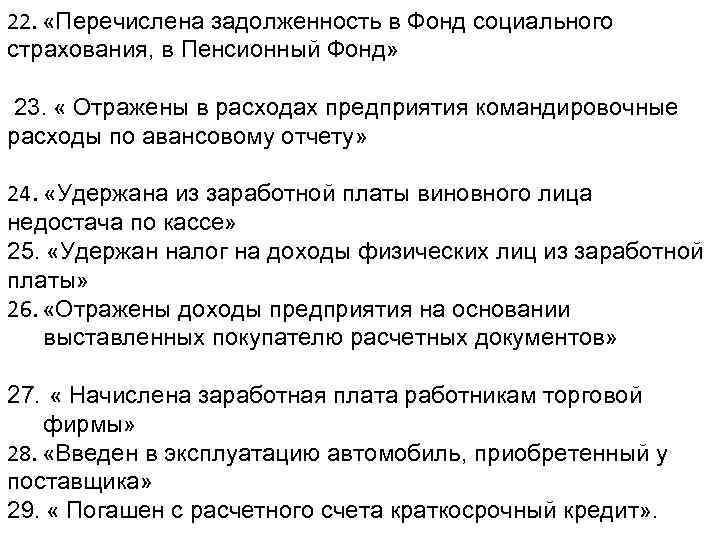 22. «Перечислена задолженность в Фонд социального страхования, в Пенсионный Фонд» 23. « Отражены в