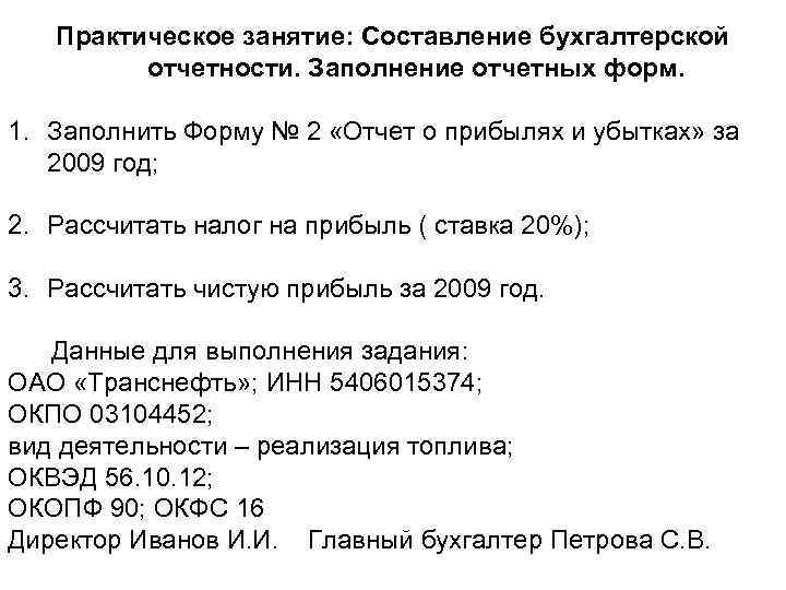 Практическое занятие: Составление бухгалтерской отчетности. Заполнение отчетных форм. 1. Заполнить Форму № 2 «Отчет