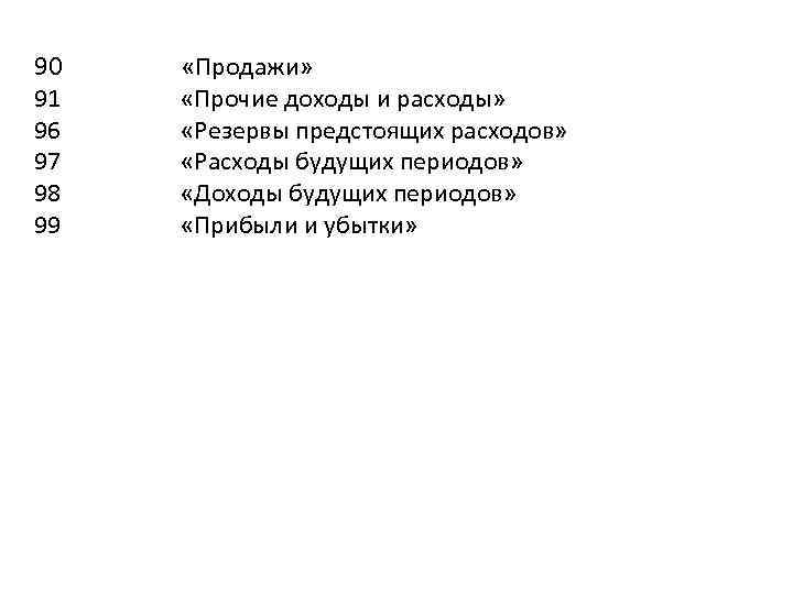 90 «Продажи» 91 «Прочие доходы и расходы» 96 «Резервы предстоящих расходов» 97 «Расходы будущих