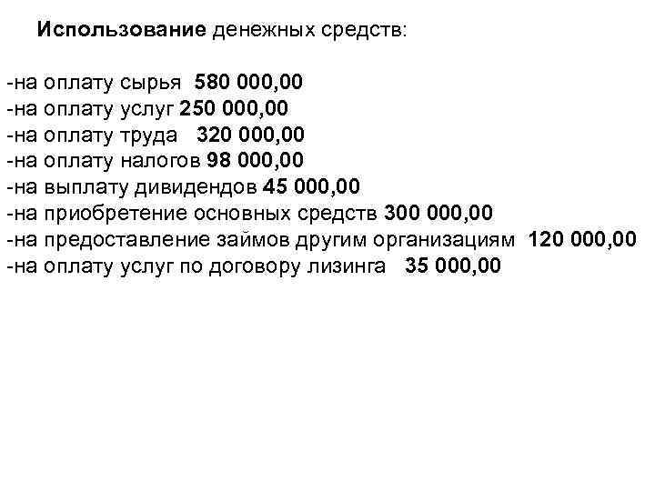 Использование денежных средств: -на оплату сырья 580 000, 00 -на оплату услуг 250