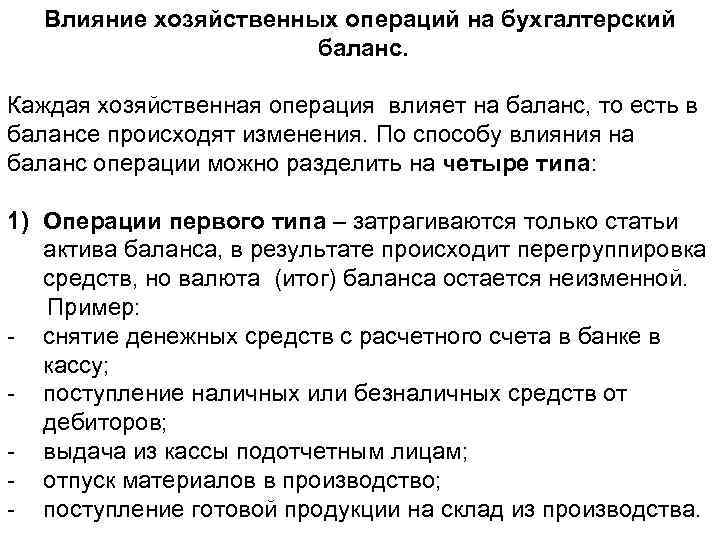 Влияние хозяйственных операций на бухгалтерский баланс. Каждая хозяйственная операция влияет на баланс, то есть