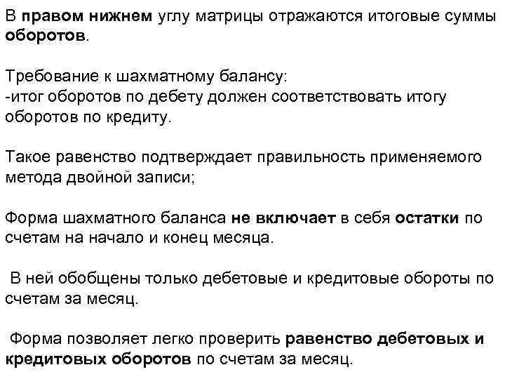 В правом нижнем углу матрицы отражаются итоговые суммы оборотов. Требование к шахматному балансу: -итог