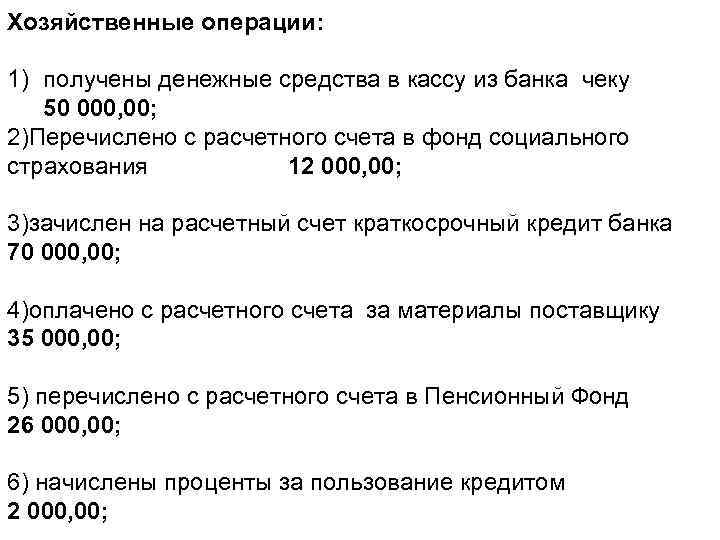 Хозяйственные операции: 1) получены денежные средства в кассу из банка чеку 50 000, 00;