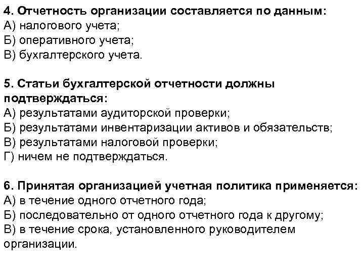 4. Отчетность организации составляется по данным: А) налогового учета; Б) оперативного учета; В) бухгалтерского