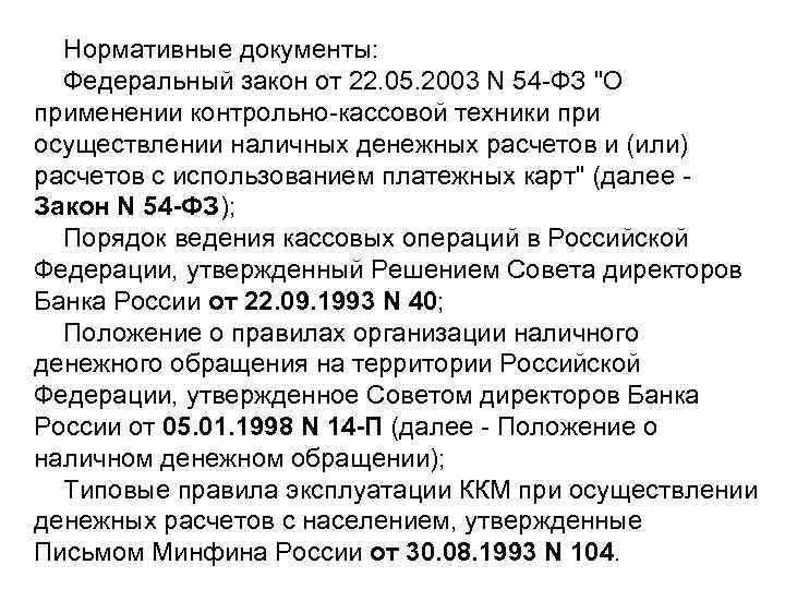 Закон фз 2003. Документ регламентирующий применение контрольно-кассовой техники. ФЗ 54 от 22.05.2003. Типовые правила применения ККТ. Какие правила применяют при эксплуатации ККТ.