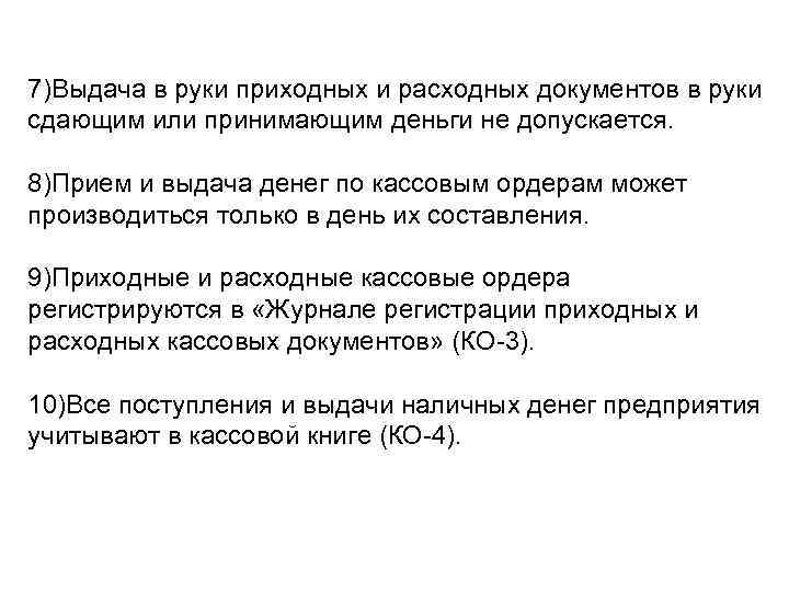 7)Выдача в руки приходных и расходных документов в руки сдающим или принимающим деньги не