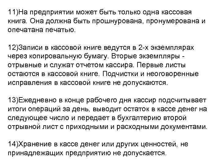 11)На предприятии может быть только одна кассовая книга. Она должна быть прошнурована, пронумерована и