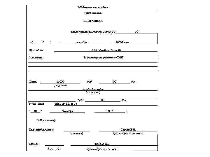 ООО Рекламное агенство «Шанс» (организация ) КВИТАНЦИЯ к приходному кассовому ордеру № от “