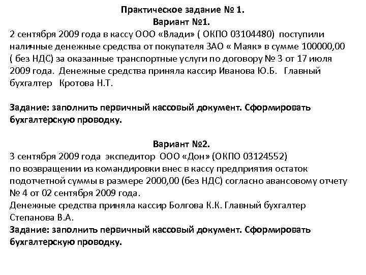 Практическое задание № 1. Вариант № 1. 2 сентября 2009 года в кассу ООО