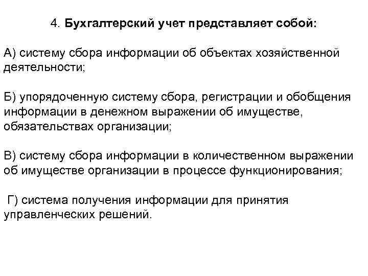 4. Бухгалтерский учет представляет собой: А) систему сбора информации об объектах хозяйственной деятельности; Б)