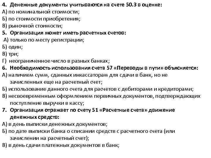 Тест документация. Денежные документы учитываются. Денежные документы учитываются в оценке:. Денежные документы в бухгалтерском учете отражаются по. Денежные документы в кассе учитываются оценкой.