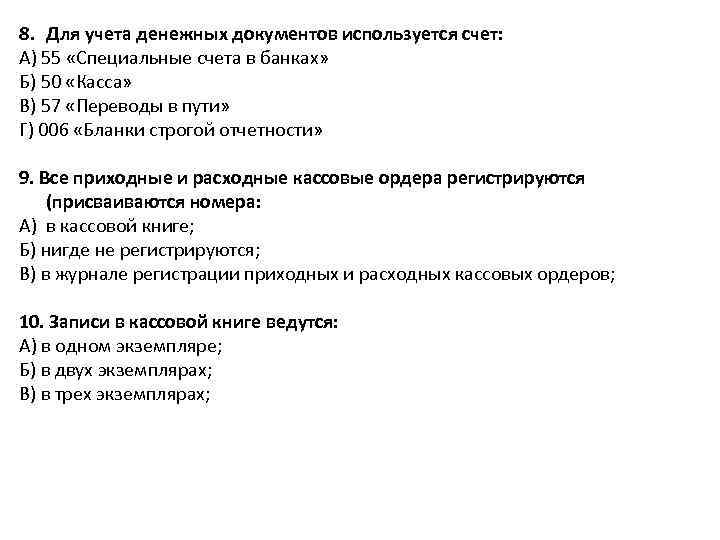 Учет денежных документов и переводов в пути. Для учета денежных документов используется счет. Функции бух учета это? Тест. Функциями бухгалтерского учета являются ответ на тест. Регулирующие счета используются для тест с ответами.