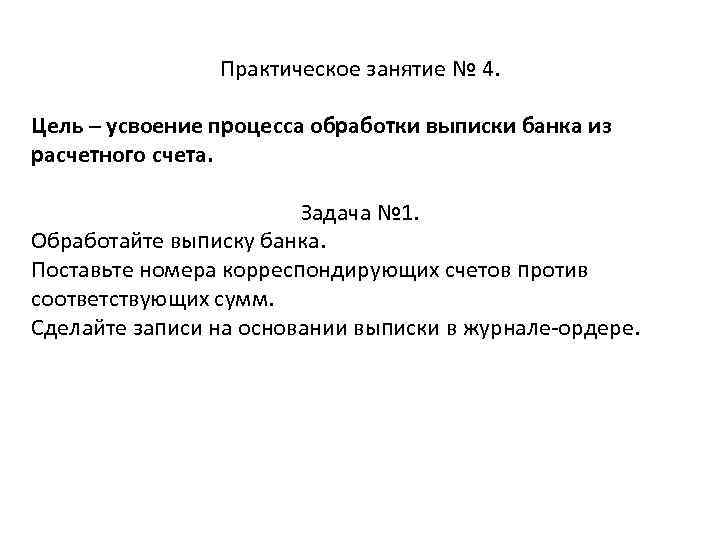 Практическое занятие № 4. Цель – усвоение процесса обработки выписки банка из расчетного счета.