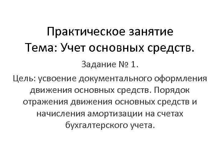 Практическое занятие Тема: Учет основных средств. Задание № 1. Цель: усвоение документального оформления движения