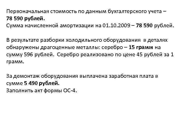 Первоначальная стоимость по данным бухгалтерского учета – 78 590 рублей. Сумма начисленной амортизации на