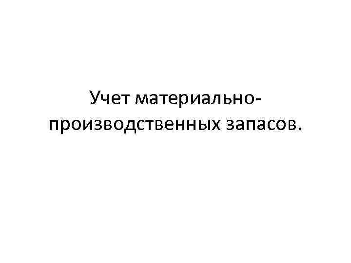 Учет материальнопроизводственных запасов. 