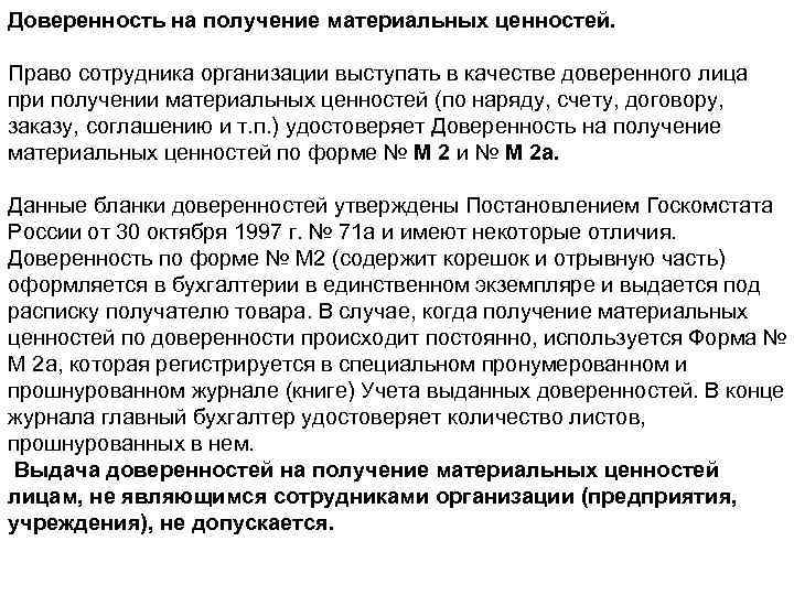 Доверенность на получение материальных ценностей. Право сотрудника организации выступать в качестве доверенного лица при