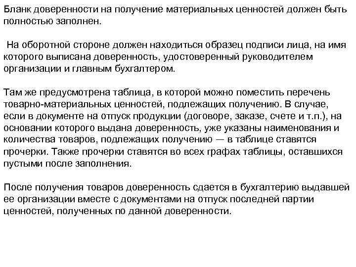 Бланк доверенности на получение материальных ценностей должен быть полностью заполнен. На оборотной стороне должен