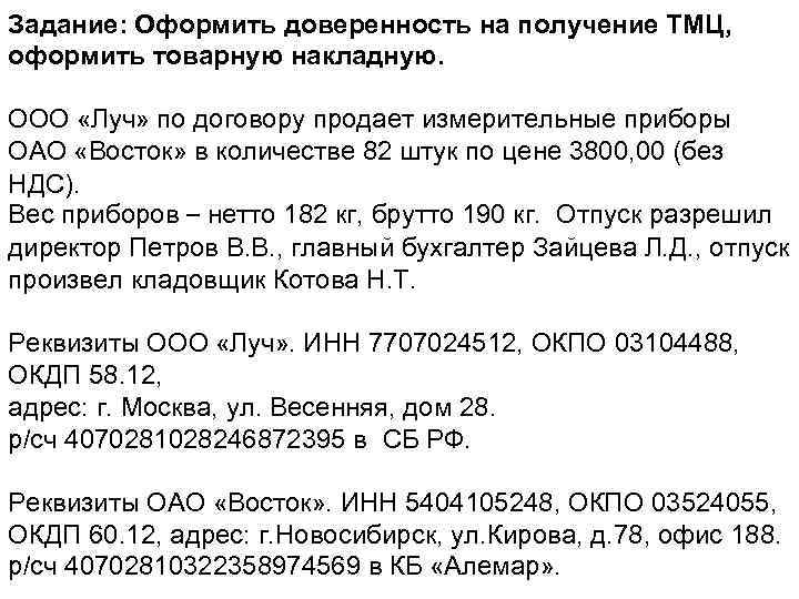 Задание: Оформить доверенность на получение ТМЦ, оформить товарную накладную. ООО «Луч» по договору продает