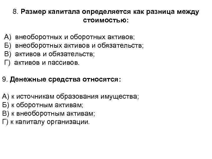 8. Размер капитала определяется как разница между стоимостью: А) внеоборотных и оборотных активов; Б)