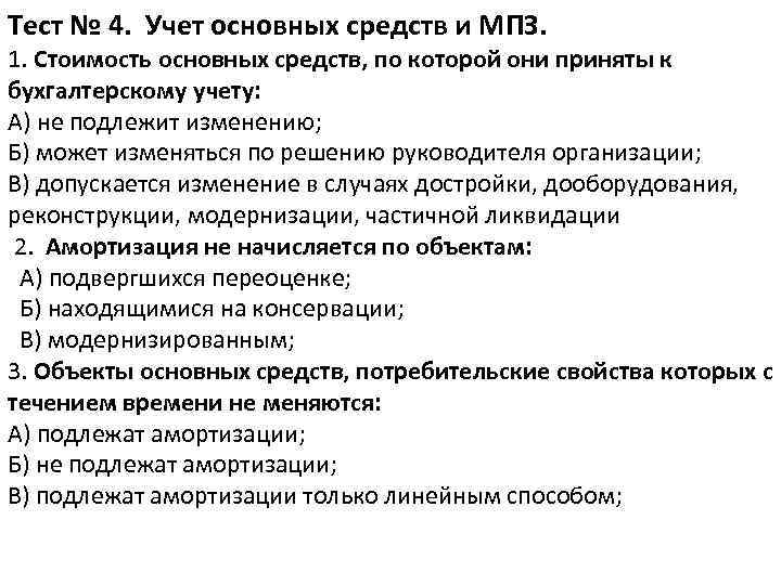 Тест № 4. Учет основных средств и МПЗ. 1. Стоимость основных средств, по которой
