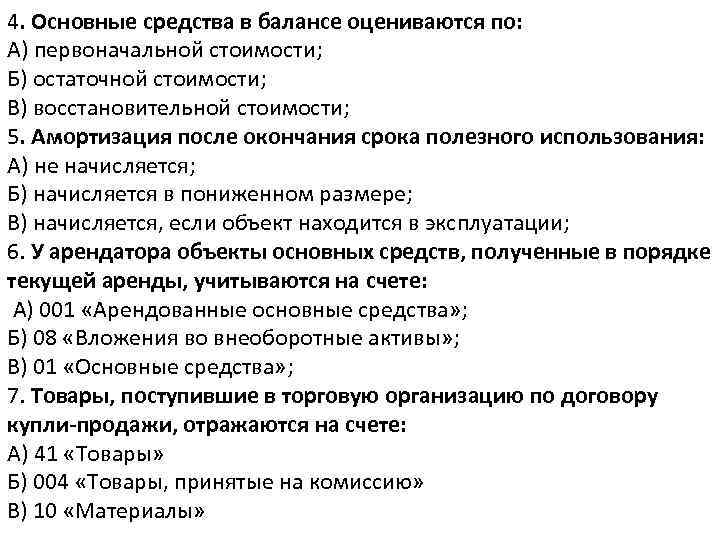4. Основные средства в балансе оцениваются по: А) первоначальной стоимости; Б) остаточной стоимости; В)