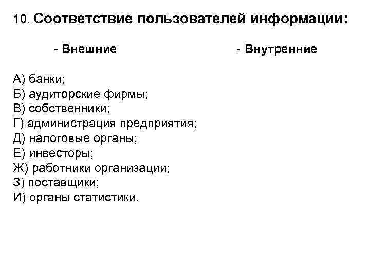 10. Соответствие пользователей информации: - Внешние - Внутренние А) банки; Б) аудиторские фирмы; В)