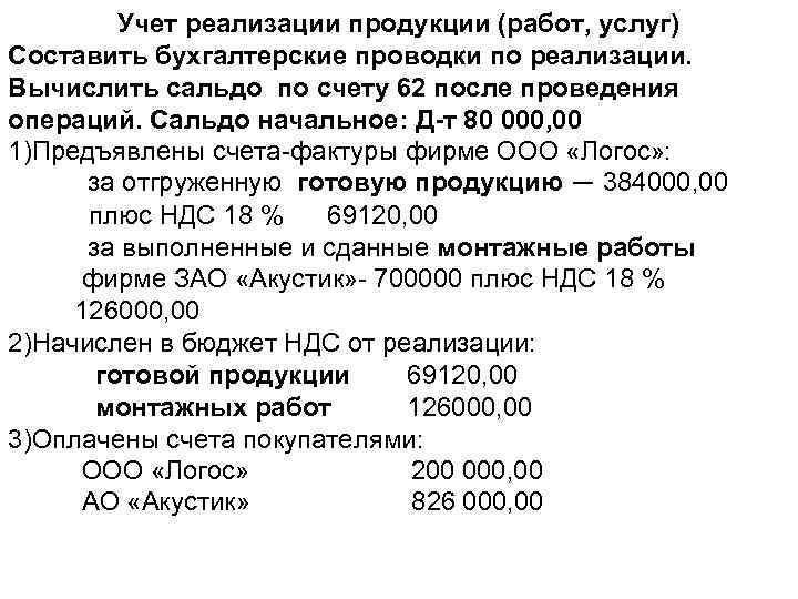Учет реализации продукции (работ, услуг) Составить бухгалтерские проводки по реализации. Вычислить сальдо по счету
