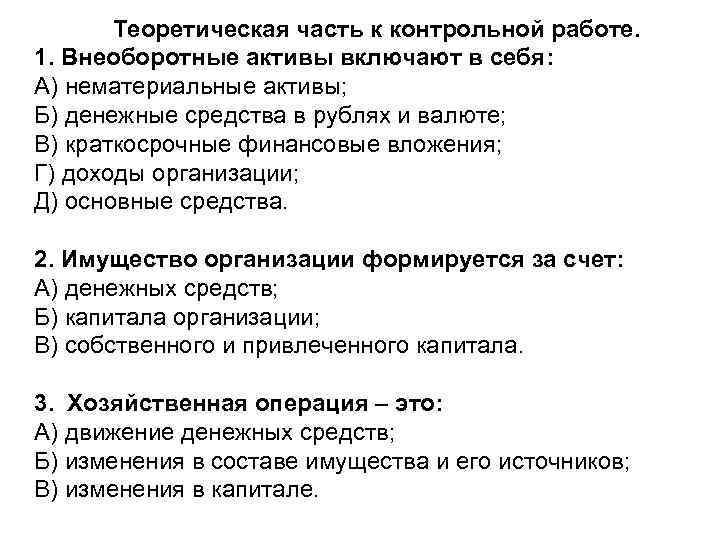 Теоретическая часть к контрольной работе. 1. Внеоборотные активы включают в себя: А) нематериальные активы;