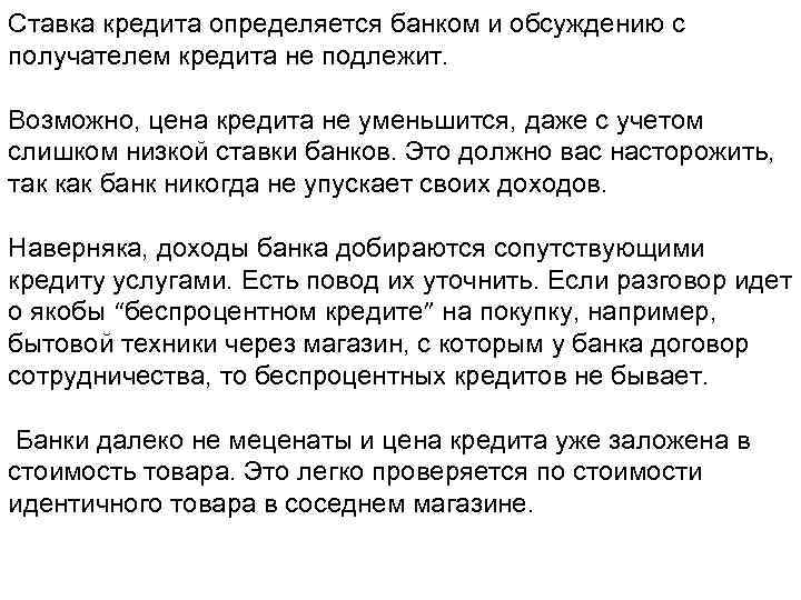 Ставка кредита определяется банком и обсуждению с получателем кредита не подлежит. Возможно, цена кредита