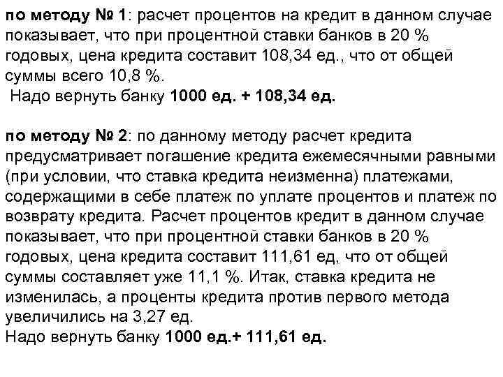 по методу № 1: расчет процентов на кредит в данном случае показывает, что при