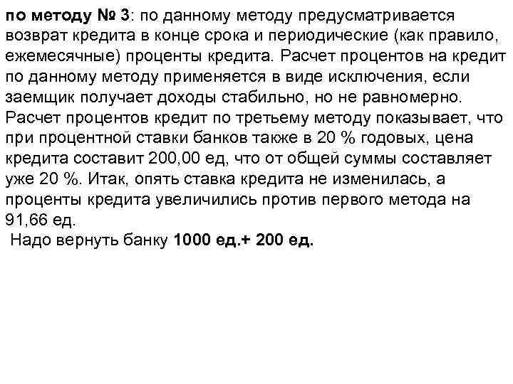 по методу № 3: по данному методу предусматривается возврат кредита в конце срока и