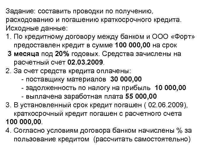Задание: составить проводки по получению, расходованию и погашению краткосрочного кредита. Исходные данные: 1. По