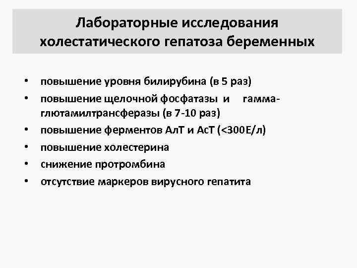 Лабораторные исследования холестатического гепатоза беременных • повышение уровня билирубина (в 5 раз) • повышение