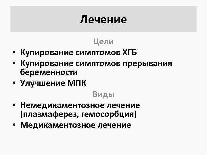 Лечение • • • Цели Купирование симптомов ХГБ Купирование симптомов прерывания беременности Улучшение МПК