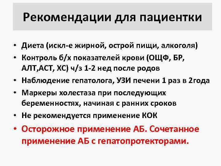 Рекомендации для пациентки • Диета (искл-е жирной, острой пищи, алкоголя) • Контроль б/х показателей