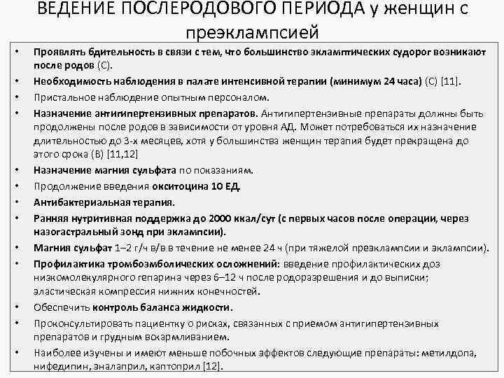 ВЕДЕНИЕ ПОСЛЕРОДОВОГО ПЕРИОДА у женщин с преэклампсией • • • • Проявлять бдительность в