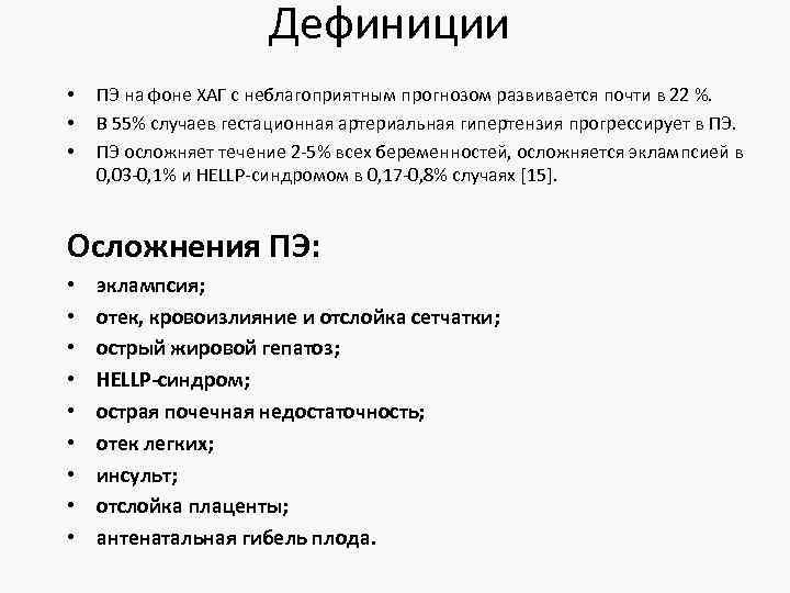 Дефиниции • • • ПЭ на фоне ХАГ с неблагоприятным прогнозом развивается почти в