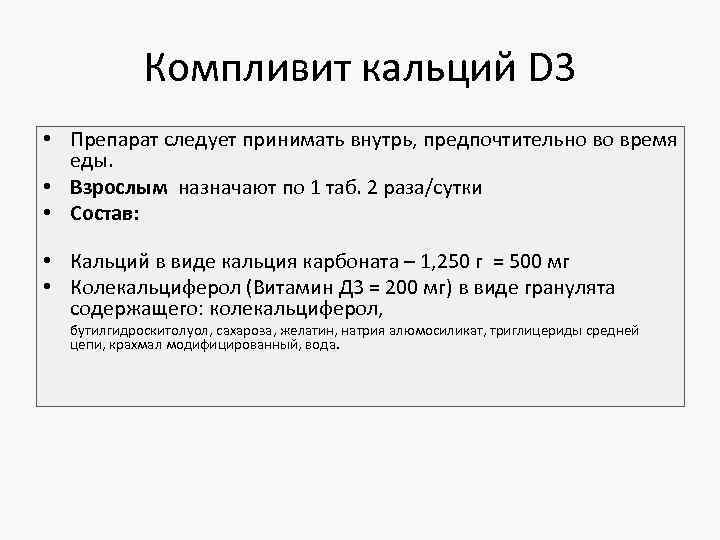 Компливит кальций D 3 • Препарат следует принимать внутрь, предпочтительно во время еды. •