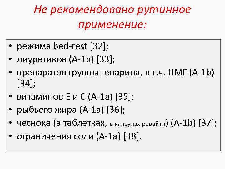 Не рекомендовано рутинное применение: • режима bed-rest [32]; • диуретиков (A-1 b) [33]; •
