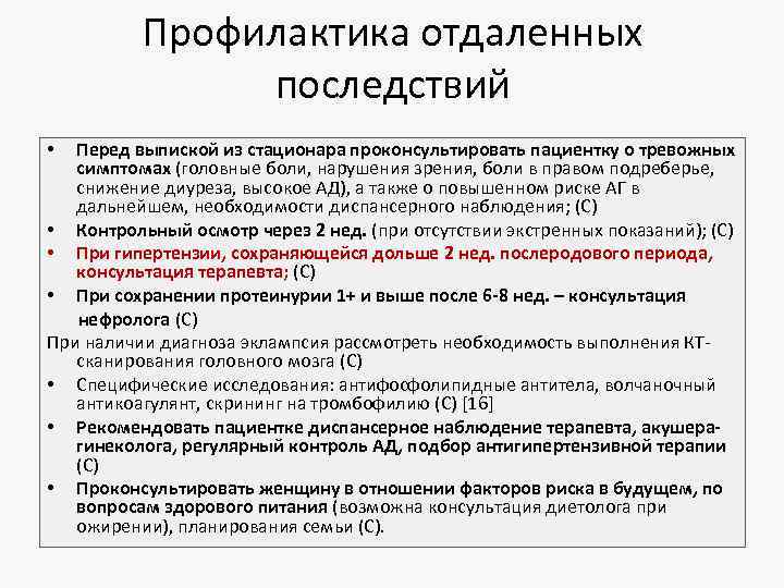 Профилактика отдаленных последствий Перед выпиской из стационара проконсультировать пациентку о тревожных симптомах (головные боли,