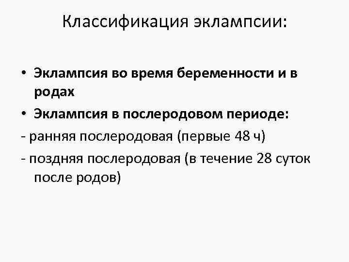 Классификация эклампсии: • Эклампсия во время беременности и в родах • Эклампсия в послеродовом
