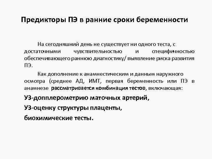 Предикторы ПЭ в ранние сроки беременности На сегодняшний день не существует ни одного теста,