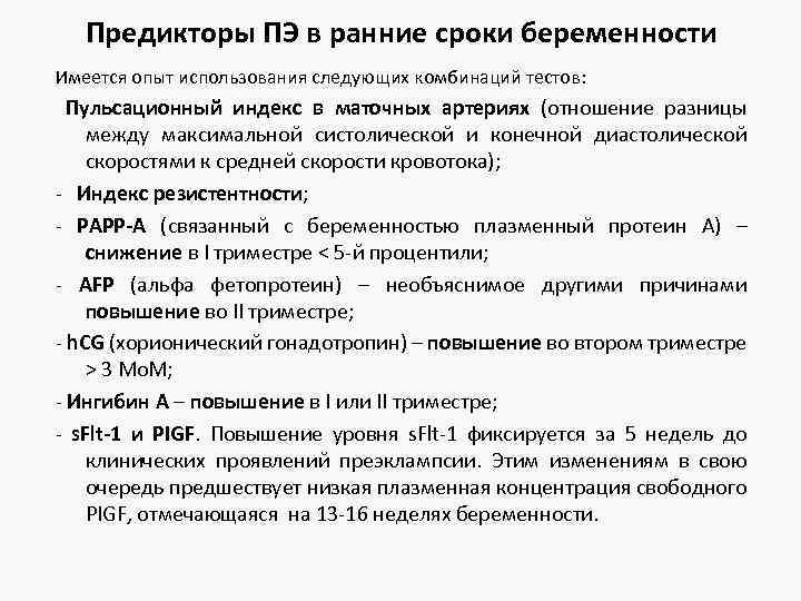Предикторы ПЭ в ранние сроки беременности Имеется опыт использования следующих комбинаций тестов: Пульсационный индекс