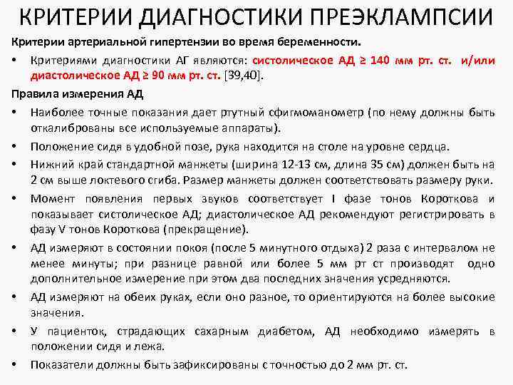 КРИТЕРИИ ДИАГНОСТИКИ ПРЕЭКЛАМПСИИ Критерии артериальной гипертензии во время беременности. • Критериями диагностики АГ являются: