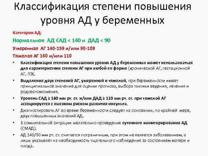 Классификация степени повышения уровня АД у беременных Категории АД: Нормальное АД САД < 140