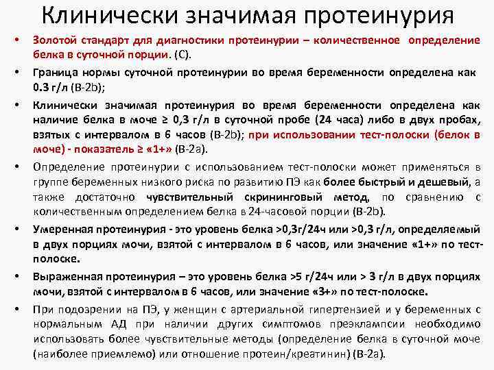Клинически значимая протеинурия • • Золотой стандарт для диагностики протеинурии – количественное определение белка
